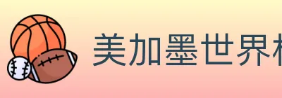 美加墨世界杯投注官方网站 logo